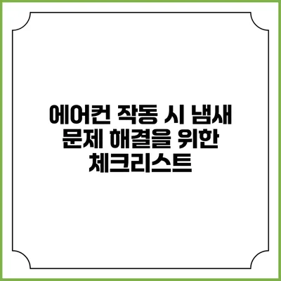 에어컨 작동 시 냄새 문제 해결을 위한 체크리스트