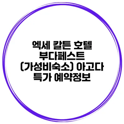 엑세 칼튼 호텔 부다페스트 (가성비숙소) 아고다 특가 예약정보