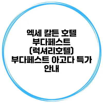 엑세 칼튼 호텔 부다페스트 (럭셔리호텔) 부다페스트 아고다 특가 안내
