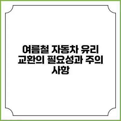 여름철 자동차 유리 교환의 필요성과 주의 사항