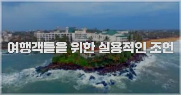 여행객들을 위한 실용적인 조언