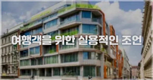 여행객을 위한 실용적인 조언