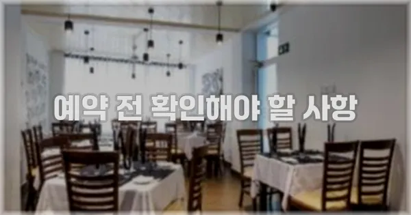 예약 전 확인해야 할 사항