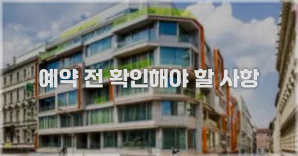 예약 전 확인해야 할 사항