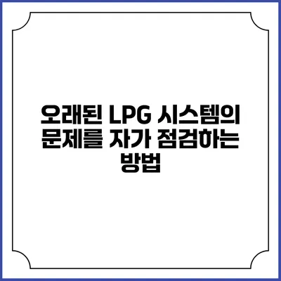 오래된 LPG 시스템의 문제를 자가 점검하는 방법