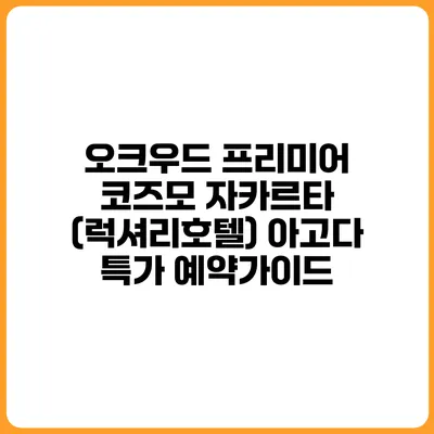 오크우드 프리미어 코즈모 자카르타 (럭셔리호텔) 아고다 특가 예약가이드