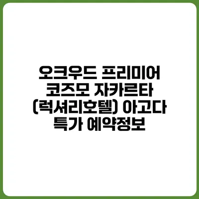 오크우드 프리미어 코즈모 자카르타 (럭셔리호텔) 아고다 특가 예약정보