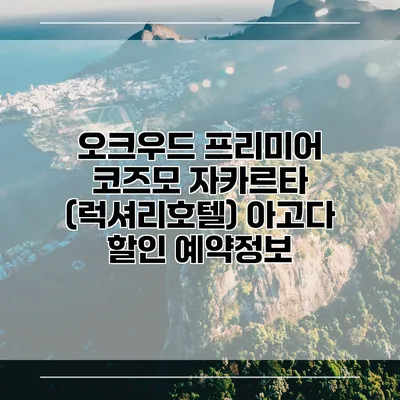 오크우드 프리미어 코즈모 자카르타 (럭셔리호텔) 아고다 할인 예약정보