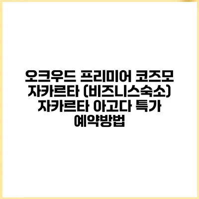 오크우드 프리미어 코즈모 자카르타 (비즈니스숙소) 자카르타 아고다 특가 예약방법