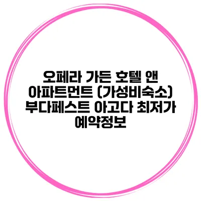 오페라 가든 호텔 앤 아파트먼트 (가성비숙소) 부다페스트 아고다 최저가 예약정보