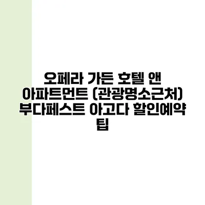 오페라 가든 호텔 앤 아파트먼트 (관광명소근처) 부다페스트 아고다 할인예약 팁