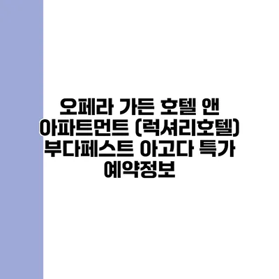 오페라 가든 호텔 앤 아파트먼트 (럭셔리호텔) 부다페스트 아고다 특가 예약정보