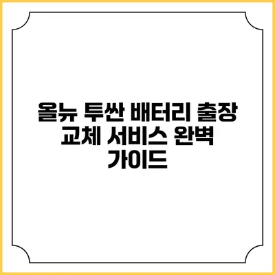 올뉴 투싼 배터리 출장 교체 서비스 완벽 가이드