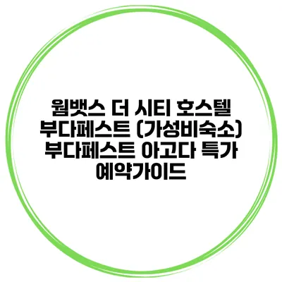 웜뱃스 더 시티 호스텔 부다페스트 (가성비숙소) 부다페스트 아고다 특가 예약가이드