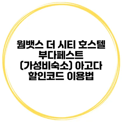 웜뱃스 더 시티 호스텔 부다페스트 (가성비숙소) 아고다 할인코드 이용법
