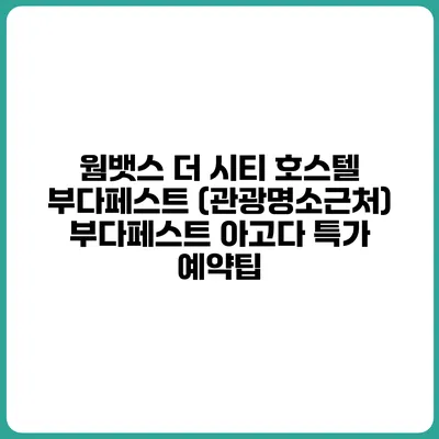웜뱃스 더 시티 호스텔 부다페스트 (관광명소근처) 부다페스트 아고다 특가 예약팁