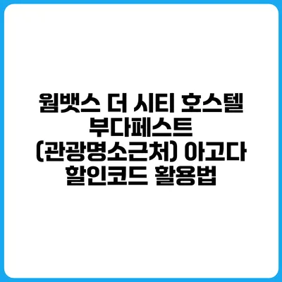 웜뱃스 더 시티 호스텔 부다페스트 (관광명소근처) 아고다 할인코드 활용법