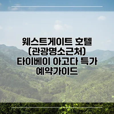 웨스트게이트 호텔 (관광명소근처) 타이베이 아고다 특가 예약가이드