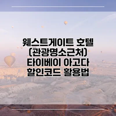 웨스트게이트 호텔 (관광명소근처) 타이베이 아고다 할인코드 활용법