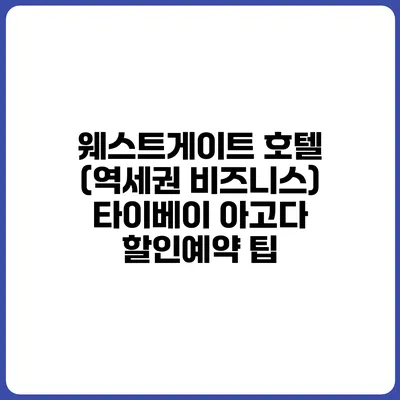 웨스트게이트 호텔 (역세권 비즈니스) 타이베이 아고다 할인예약 팁