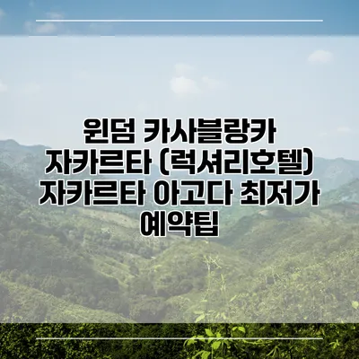 윈덤 카사블랑카 자카르타 (럭셔리호텔) 자카르타 아고다 최저가 예약팁