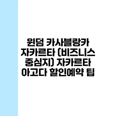 윈덤 카사블랑카 자카르타 (비즈니스 중심지) 자카르타 아고다 할인예약 팁