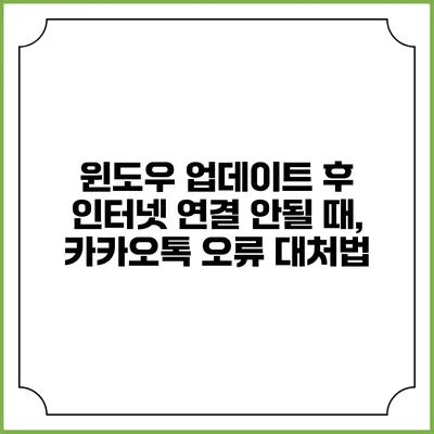윈도우 업데이트 후 인터넷 연결 안될 때, 카카오톡 오류 대처법