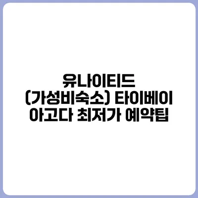 유나이티드 (가성비숙소) 타이베이 아고다 최저가 예약팁