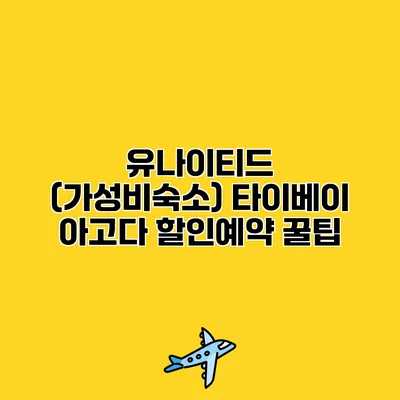 유나이티드 (가성비숙소) 타이베이 아고다 할인예약 꿀팁