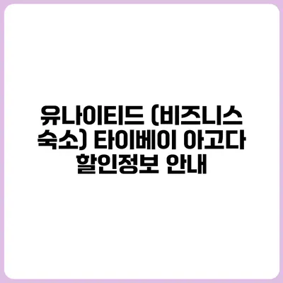 유나이티드 (비즈니스 숙소) 타이베이 아고다 할인정보 안내