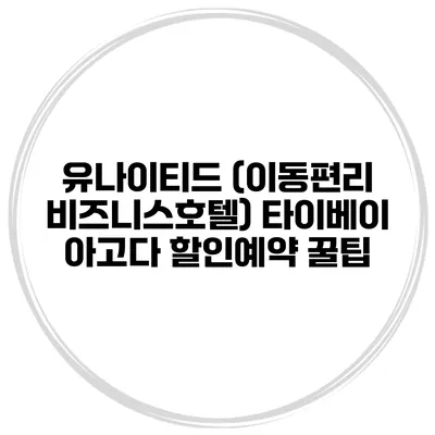 유나이티드 (이동편리 비즈니스호텔) 타이베이 아고다 할인예약 꿀팁