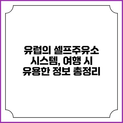 유럽의 셀프주유소 시스템, 여행 시 유용한 정보 총정리