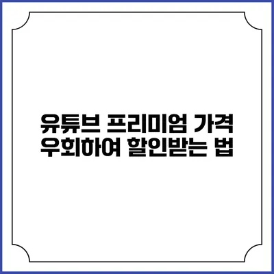 유튜브 프리미엄 가격 우회하여 할인받는 법