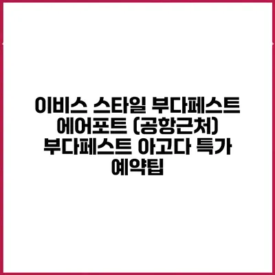 이비스 스타일 부다페스트 에어포트 (공항근처) 부다페스트 아고다 특가 예약팁