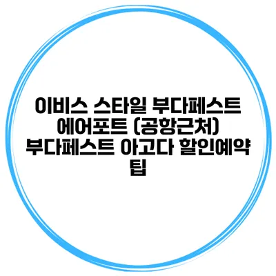 이비스 스타일 부다페스트 에어포트 (공항근처) 부다페스트 아고다 할인예약 팁