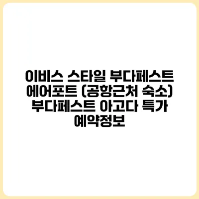 이비스 스타일 부다페스트 에어포트 (공항근처 숙소) 부다페스트 아고다 특가 예약정보