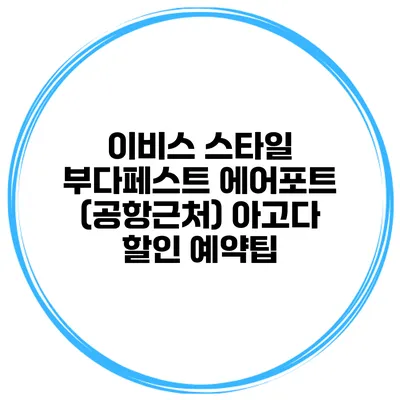 이비스 스타일 부다페스트 에어포트 (공항근처) 아고다 할인 예약팁