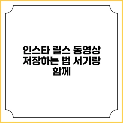 인스타 릴스 동영상 저장하는 법 서기랑 함께