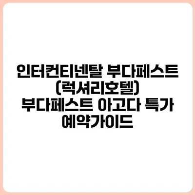 인터컨티넨탈 부다페스트 (럭셔리호텔) 부다페스트 아고다 특가 예약가이드