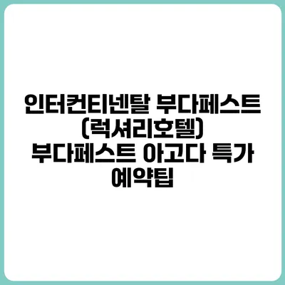 인터컨티넨탈 부다페스트 (럭셔리호텔) 부다페스트 아고다 특가 예약팁