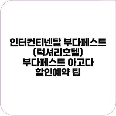 인터컨티넨탈 부다페스트 (럭셔리호텔) 부다페스트 아고다 할인예약 팁