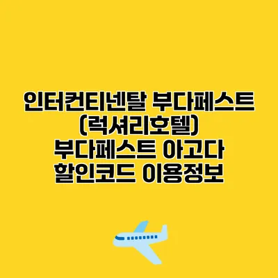 인터컨티넨탈 부다페스트 (럭셔리호텔) 부다페스트 아고다 할인코드 이용정보