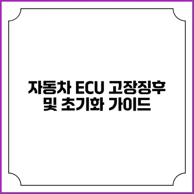자동차 ECU 고장징후 및 초기화 가이드