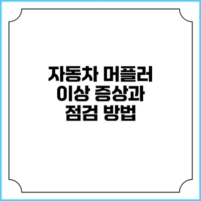 자동차 머플러 이상 증상과 점검 방법