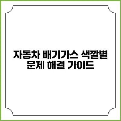 자동차 배기가스 색깔별 문제 해결 가이드
