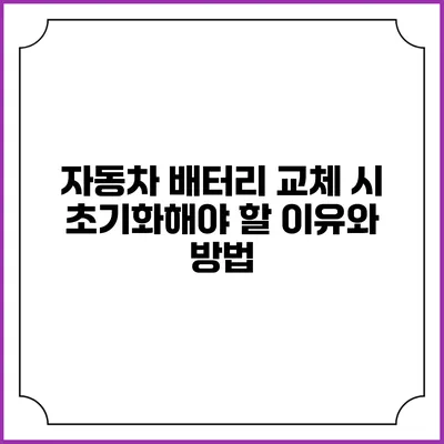자동차 배터리 교체 시 초기화해야 할 이유와 방법