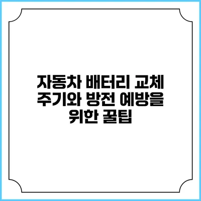 자동차 배터리 교체 주기와 방전 예방을 위한 꿀팁