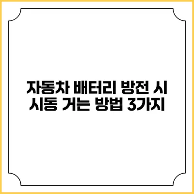자동차 배터리 방전 시 시동 거는 방법 3가지