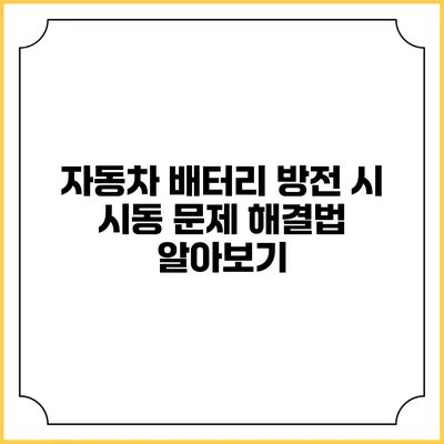 자동차 배터리 방전 시 시동 문제 해결법 알아보기