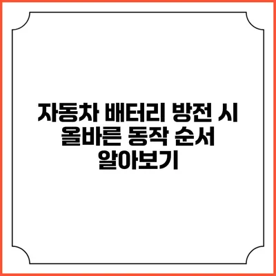 자동차 배터리 방전 시 올바른 동작 순서 알아보기
